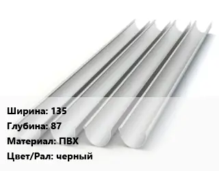 Желоб 135х87 ПВХ черный